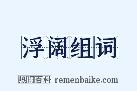 浮阔组词是什么意思的图片